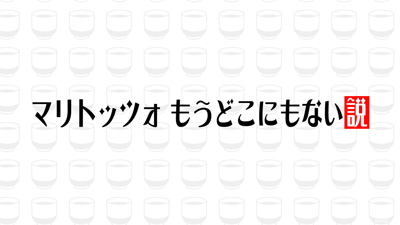 マリトッツォ、もうどこにもない説