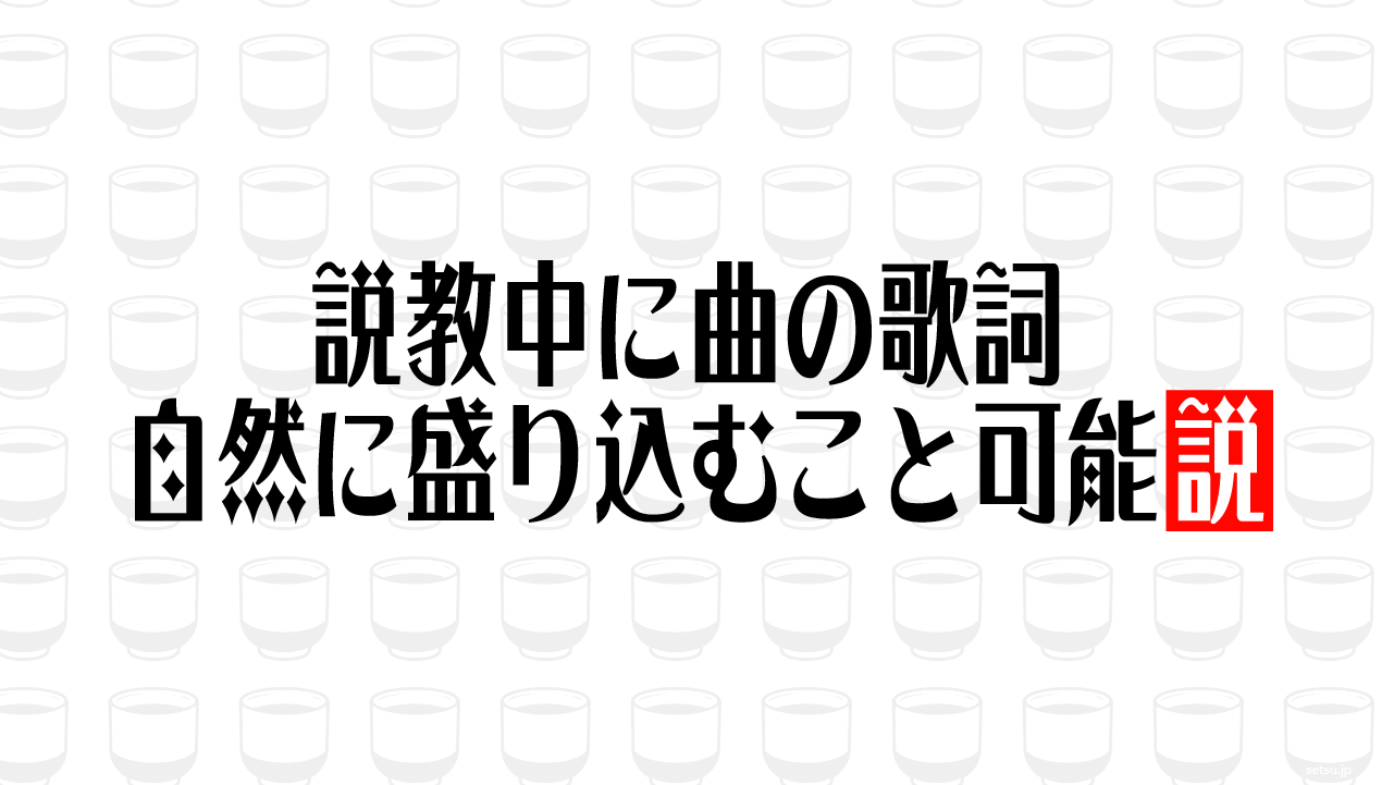 説教中に曲の歌詞自然に盛り込むこと可能説