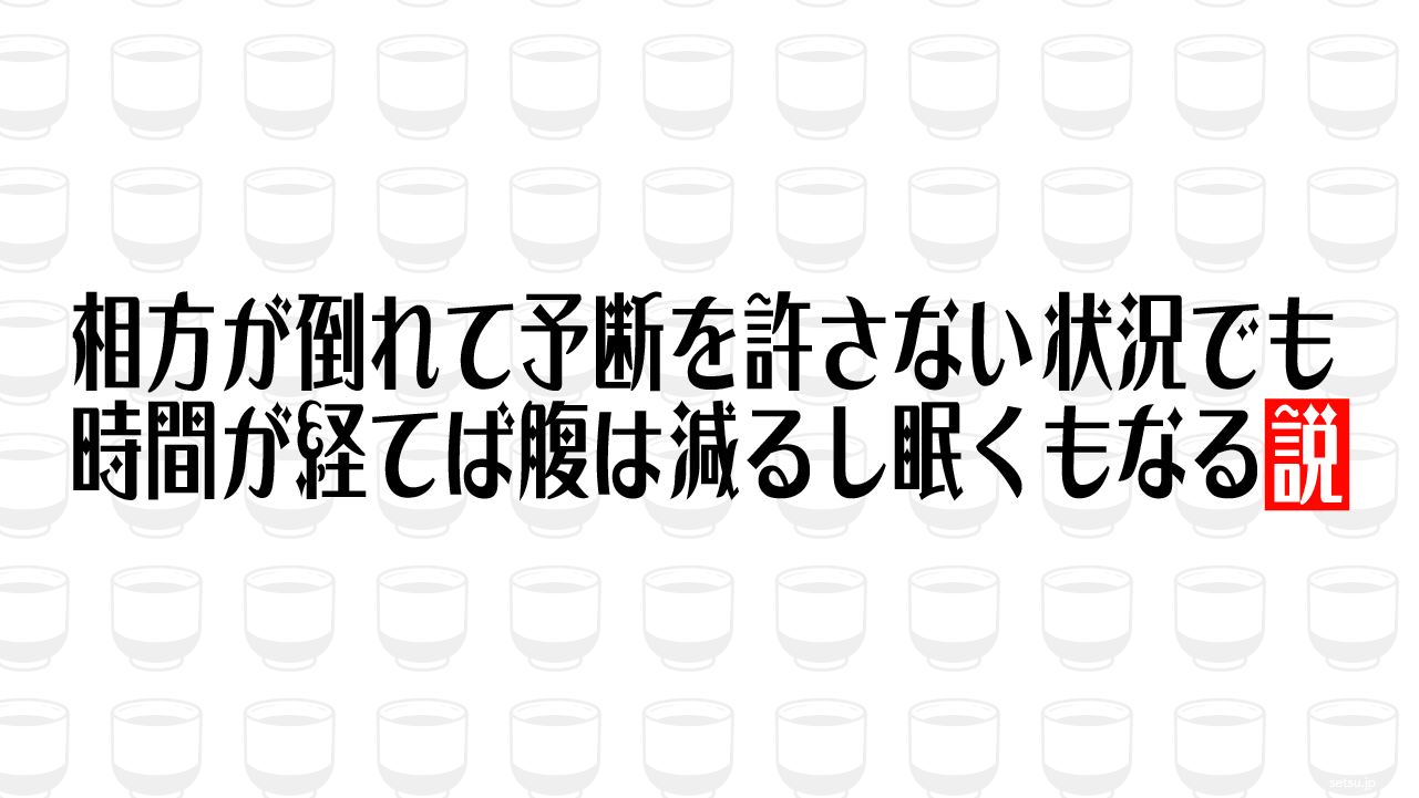 相方が倒れて予断を許さない状況でも時間が経てば腹は減るし眠くもなる説
