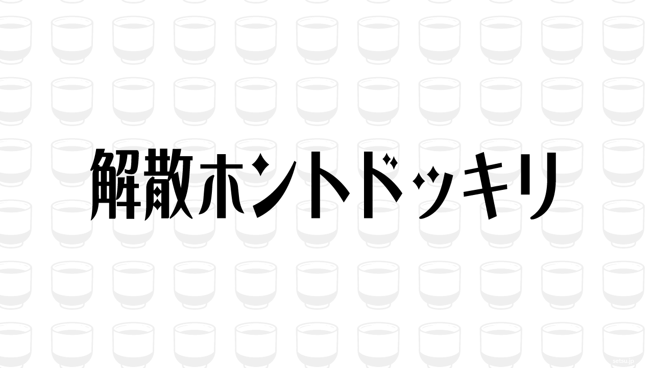 解散ホントドッキリ
