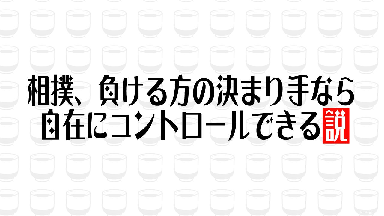 相撲、負ける方の決まり手なら自在にコントロールできる説