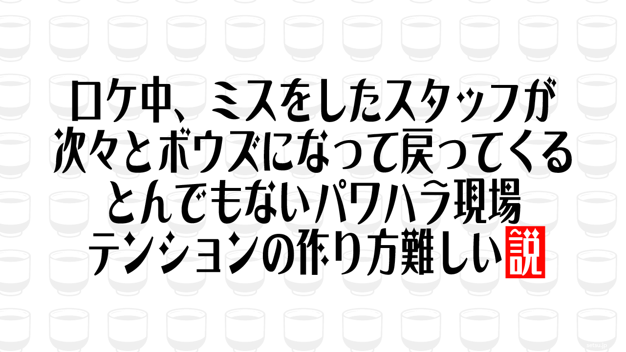ロケ中、ミスをしたスタッフが 次々とボウズになって戻ってくるとんでもないパワハラ現場、テンションの作り方難しい説