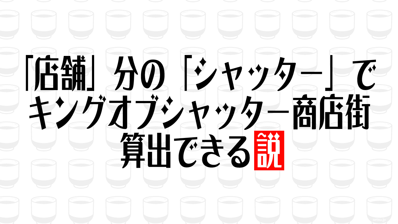 「店舗」分の「シャッター」でキングオブシャッター商店街算出できる説