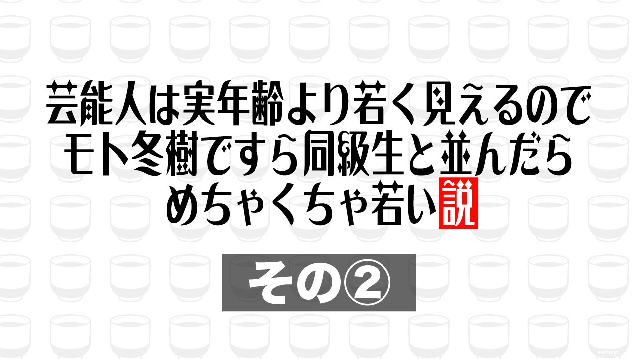 芸能人は実年齢より若く見えるので、モト冬樹ですら同級生と並んだらめちゃくちゃ若い説 その②