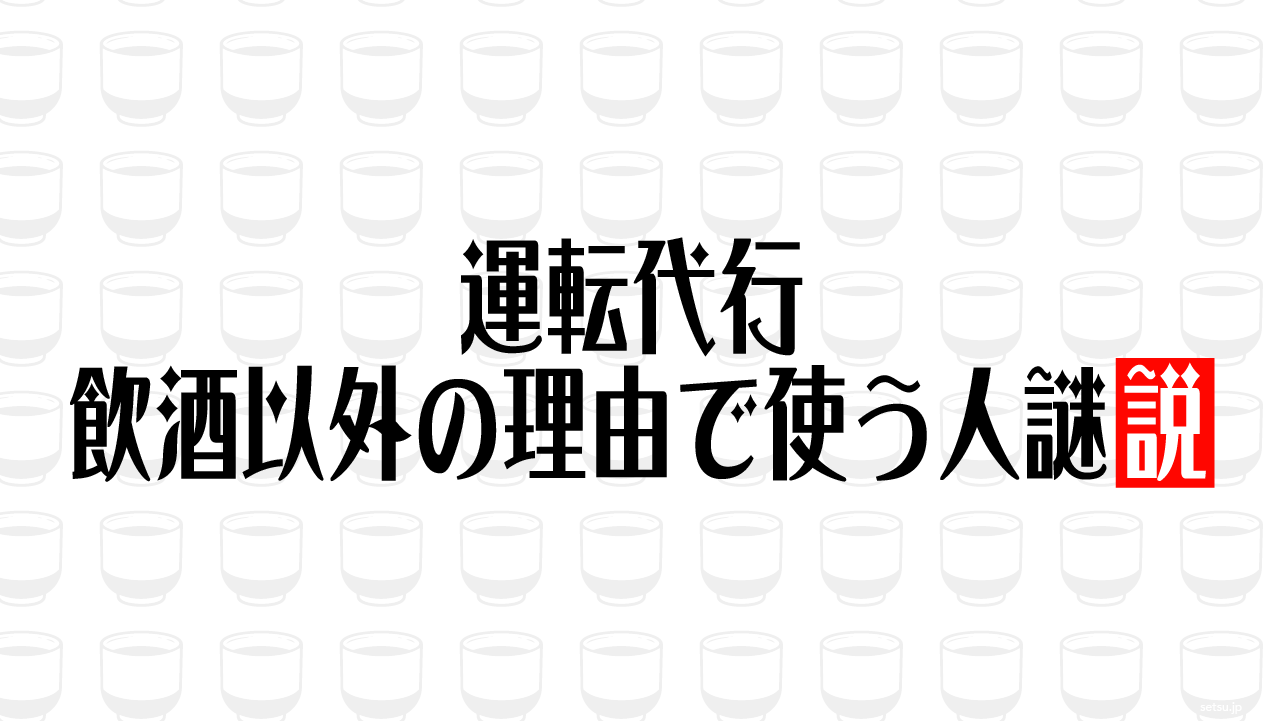 運転代行、飲酒以外の理由で使う人謎説
