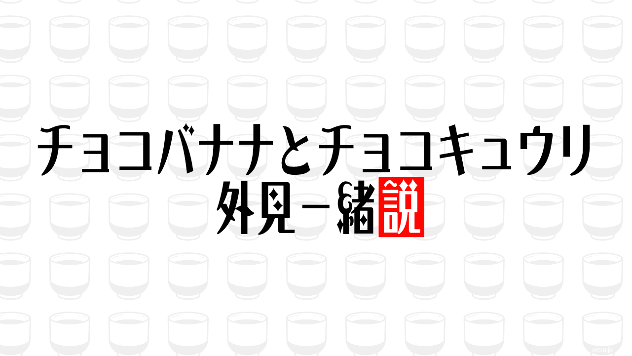 チョコバナナとチョコキュウリ、外見一緒説