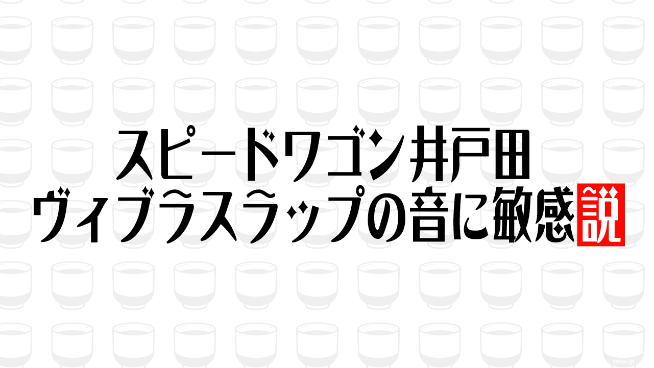 スピードワゴン井戸田、ヴィブラスラップの音に敏感説