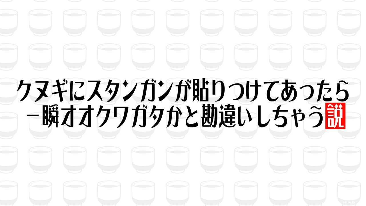 クヌギにスタンガンが貼りつけてあったら一瞬オオクワガタかと勘違いしちゃう説