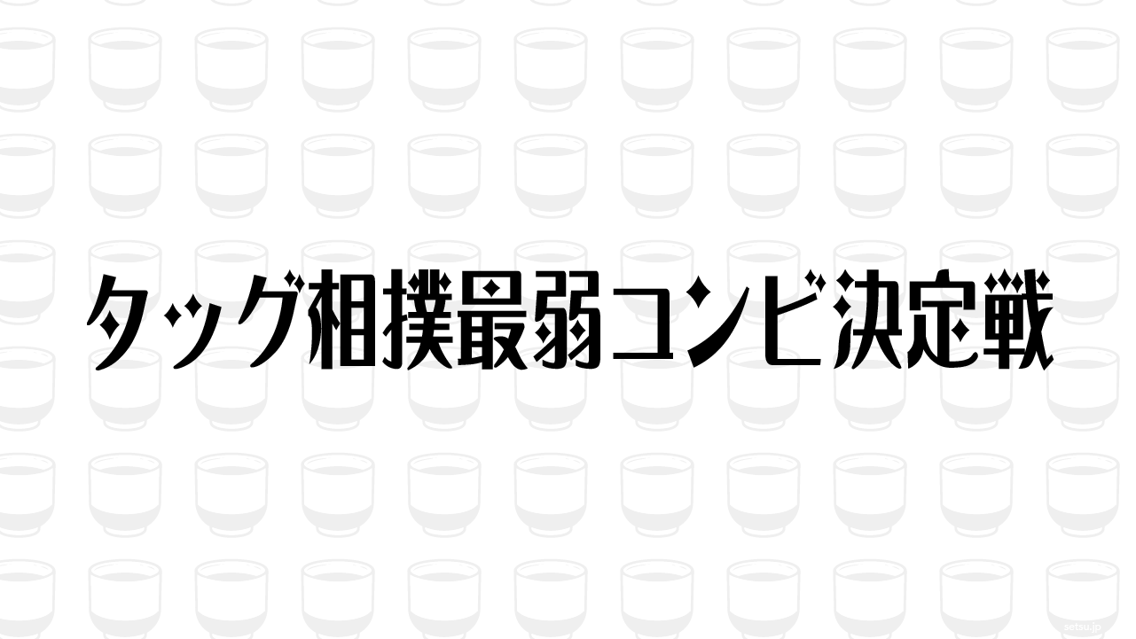 タッグ相撲最弱コンビ決定戦