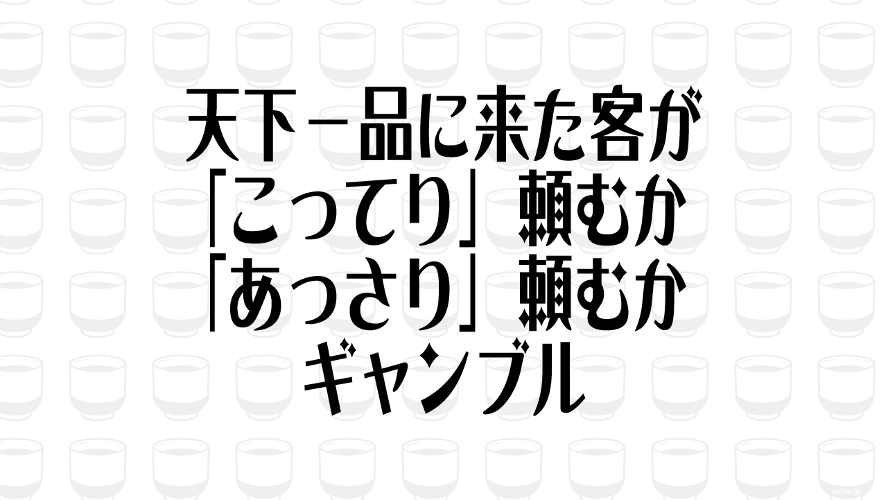 天下一品に来た客が「こってり」頼むか「あっさり」頼むかギャンブル