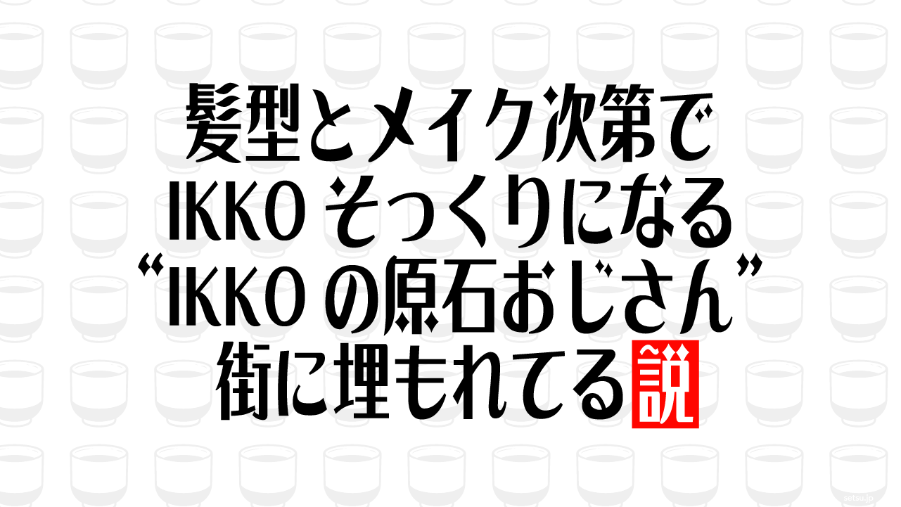 髪型とメイク次第でIKKOそっくりになる“IKKOの原石おじさん”街に埋もれてる説