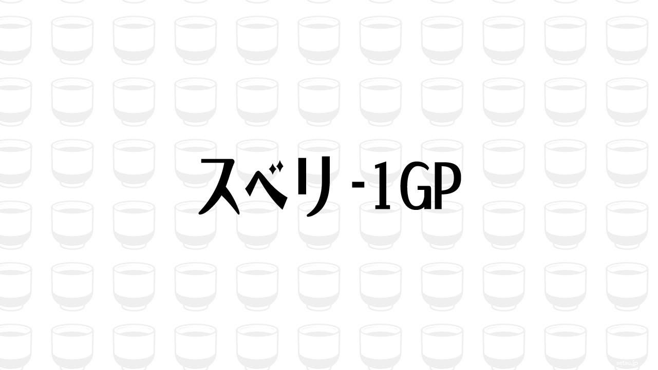 スベリ-1GP