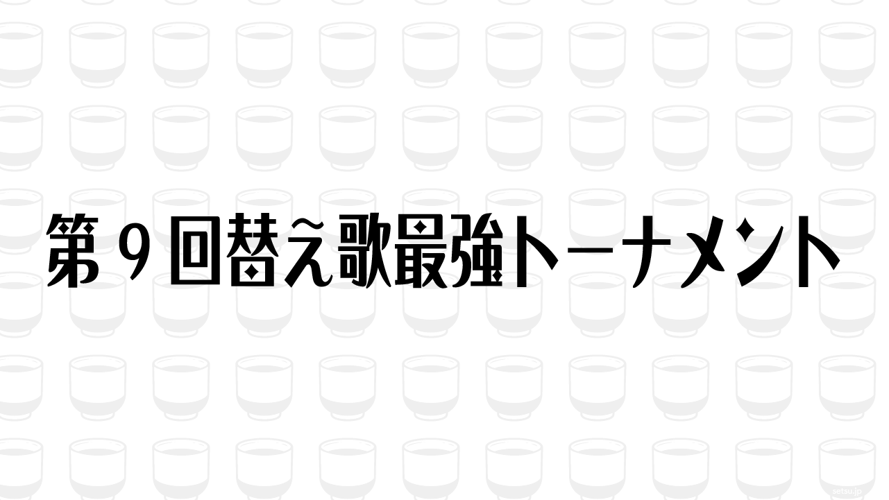 第9回替え歌最強トーナメント