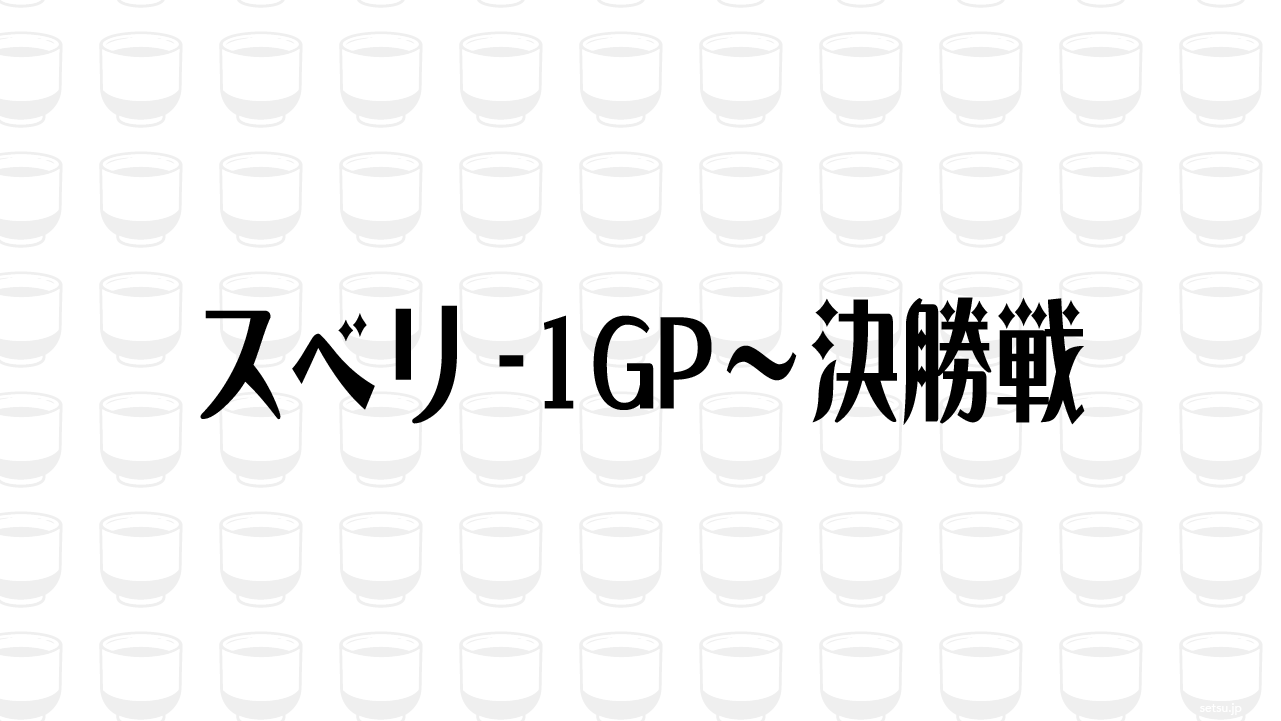 スベリ-1GP〜決勝戦