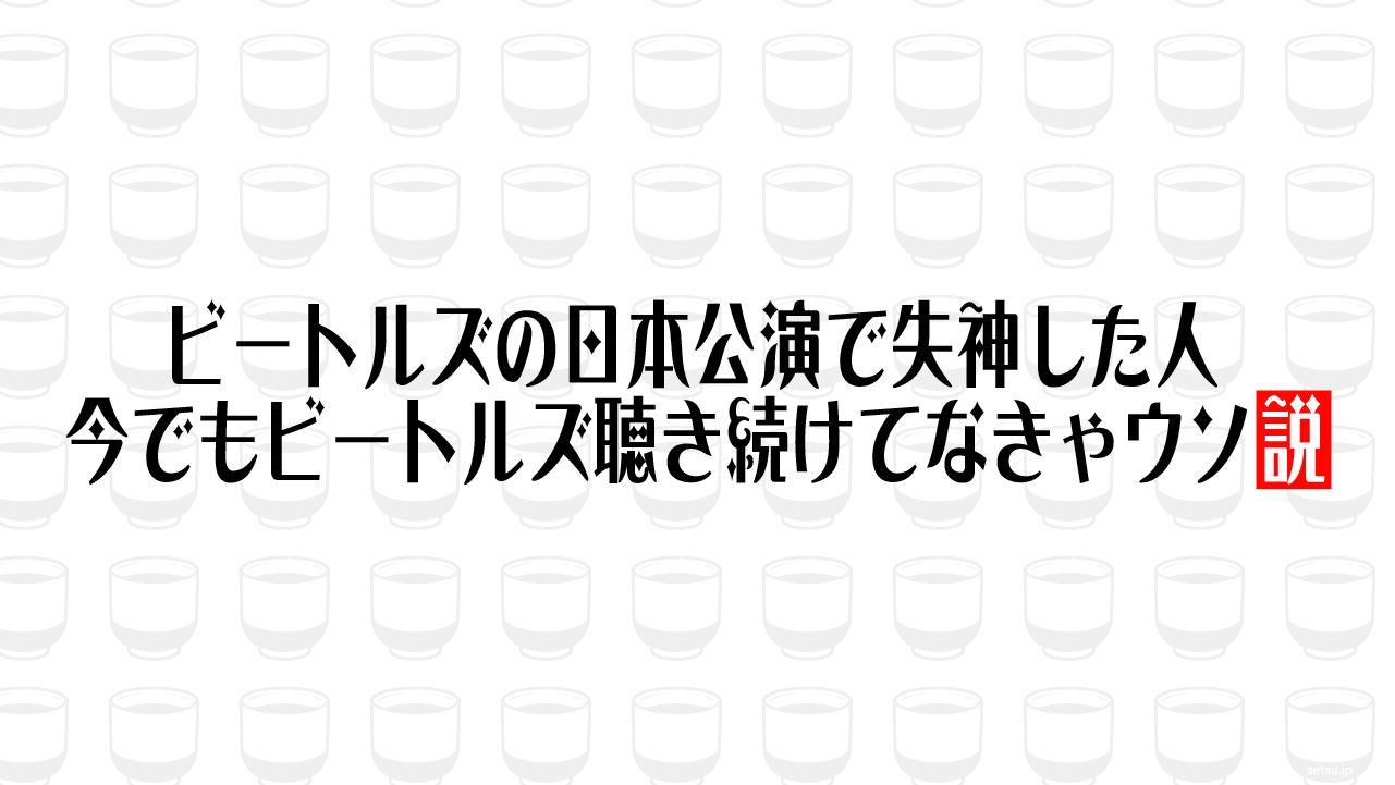ビートルズの日本公演で失神した人 今でもビートルズ聴き続けてなきゃウソ説