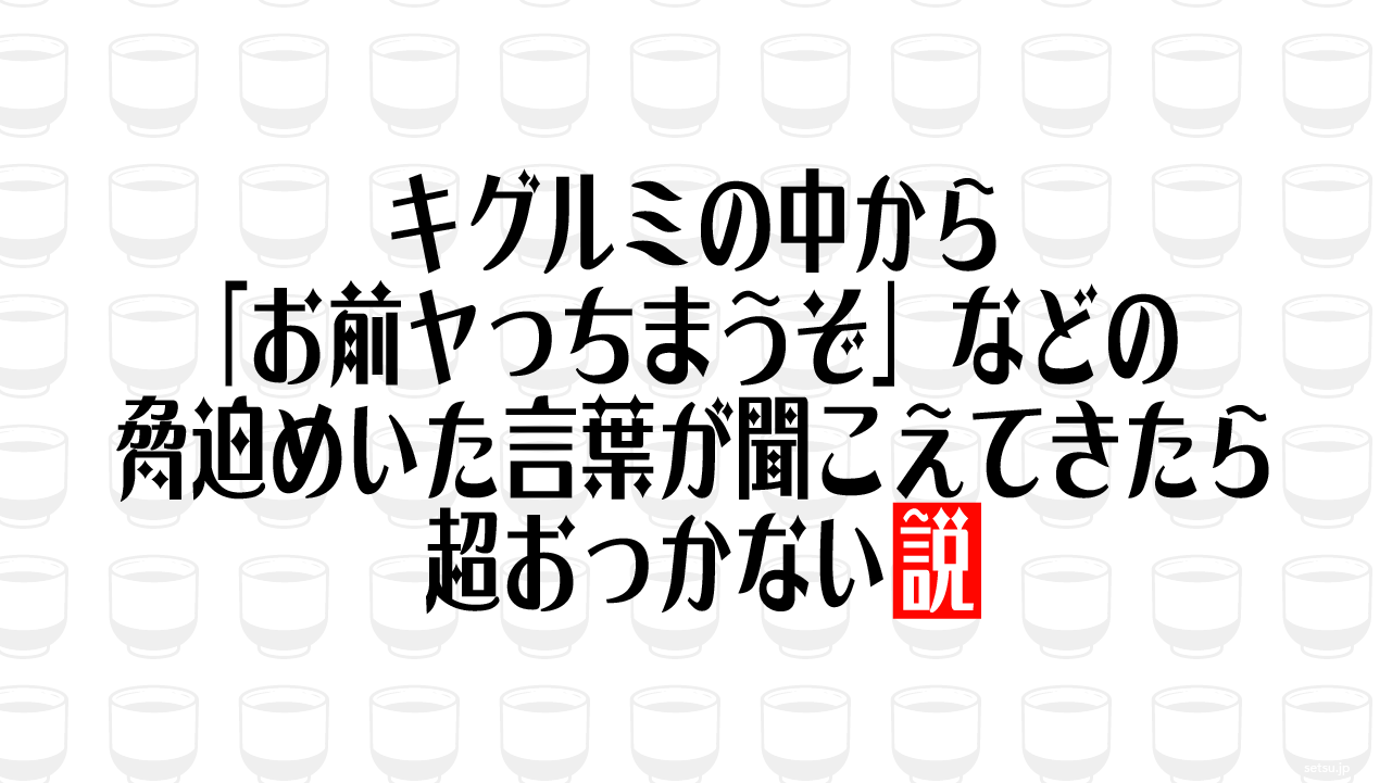 キグルミの中から「お前ヤっちまうぞ」などの脅迫めいた言葉が聞こえてきたら超おっかない説