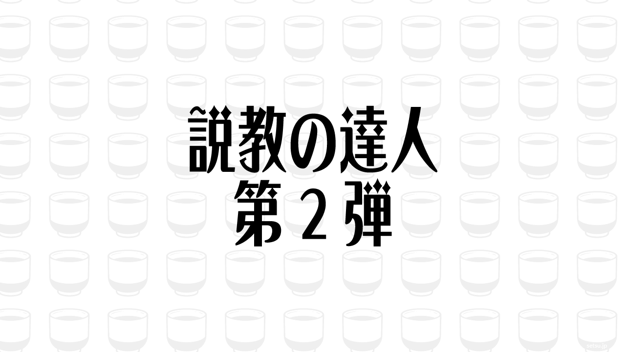 説教の達人 第2弾