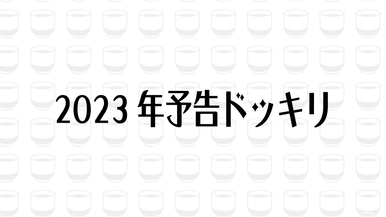 2023年予告ドッキリ