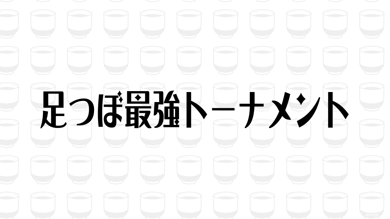 足つぼ最強トーナメント