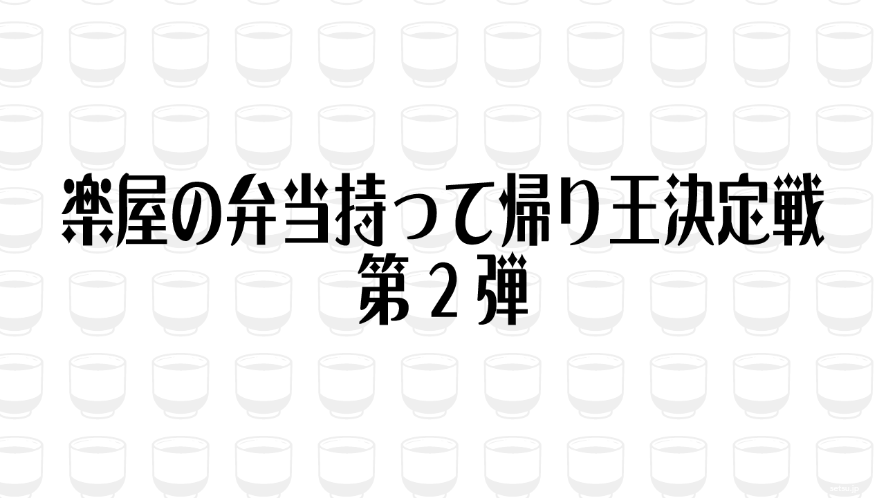 楽屋の弁当持って帰り王決定戦 第2弾
