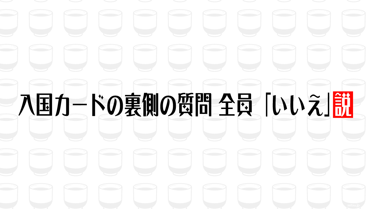 入国カードの裏側の質問 全員「いいえ」説