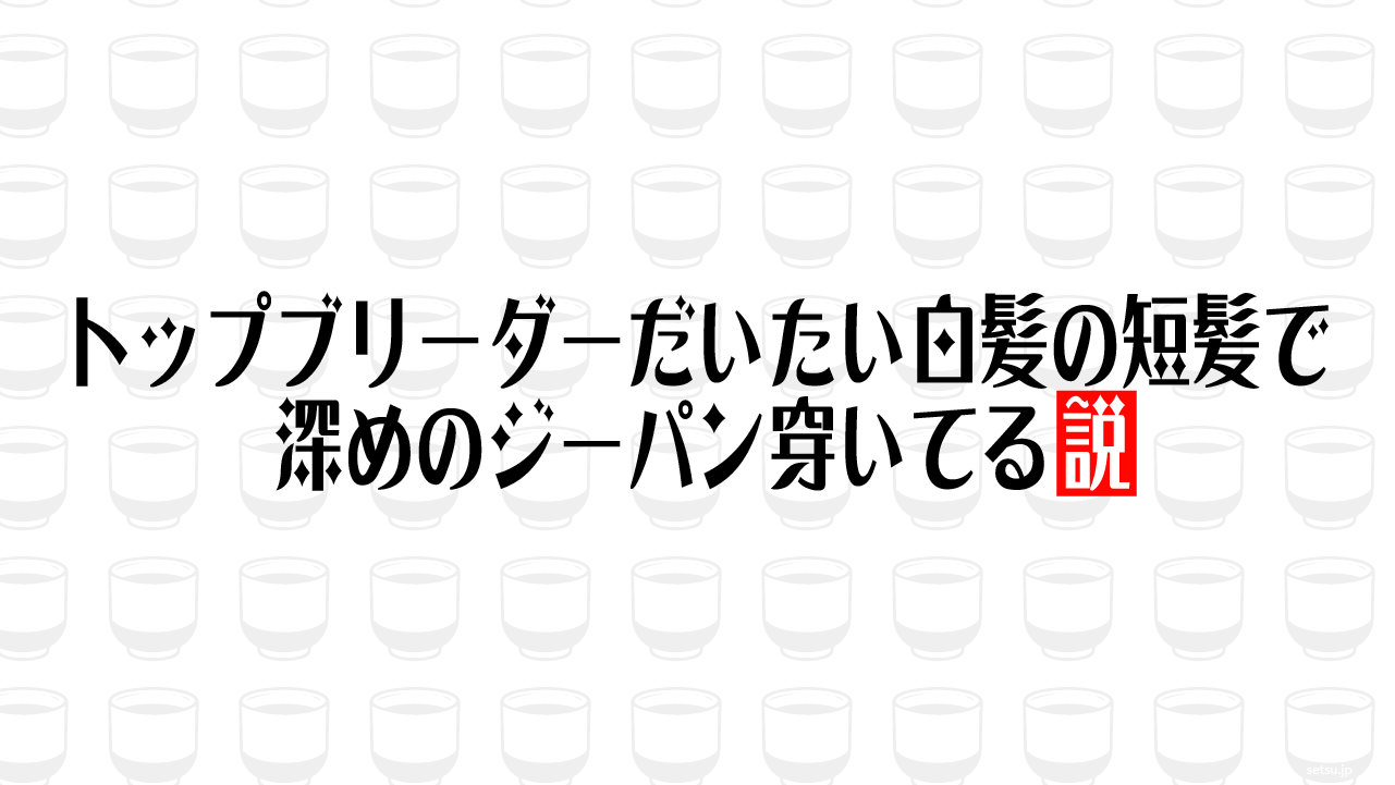 トップブリーダーだいたい白髪の短髪で深めのジーパン穿いてる説