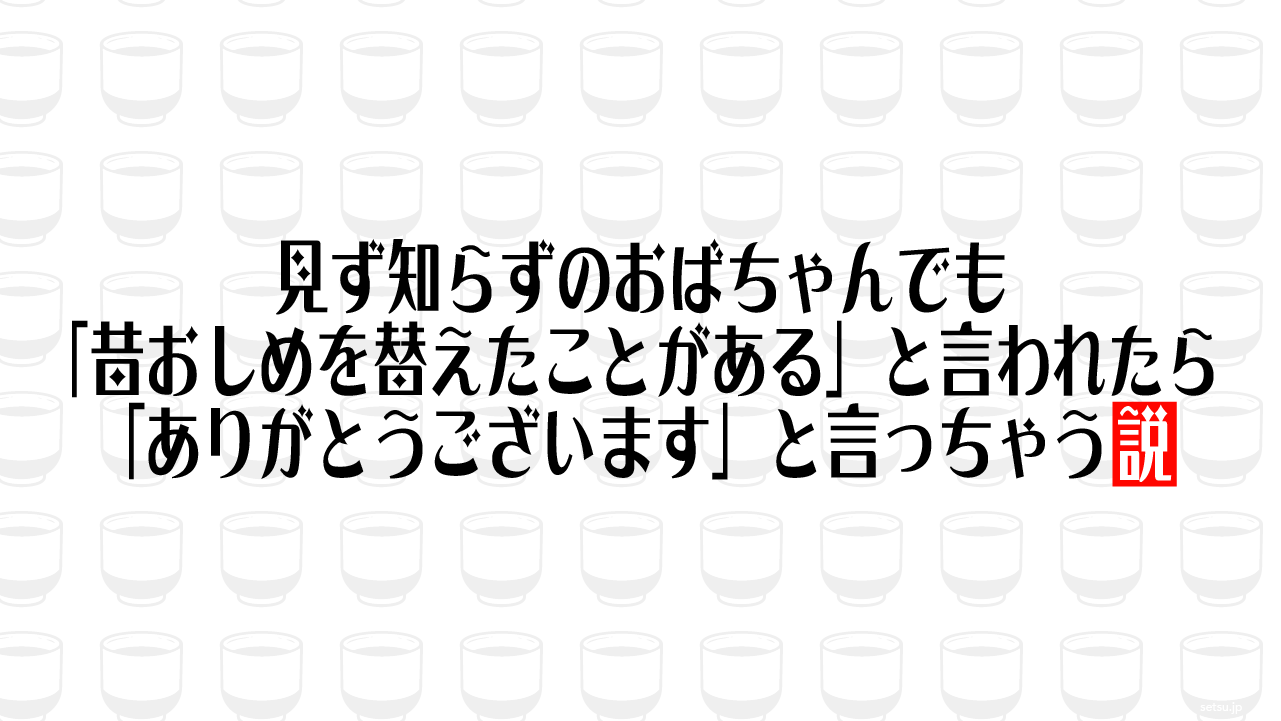 見ず知らずのおばちゃんでも「昔おしめを替えたことがある」と言われたら「ありがとうございます」と言っちゃう説