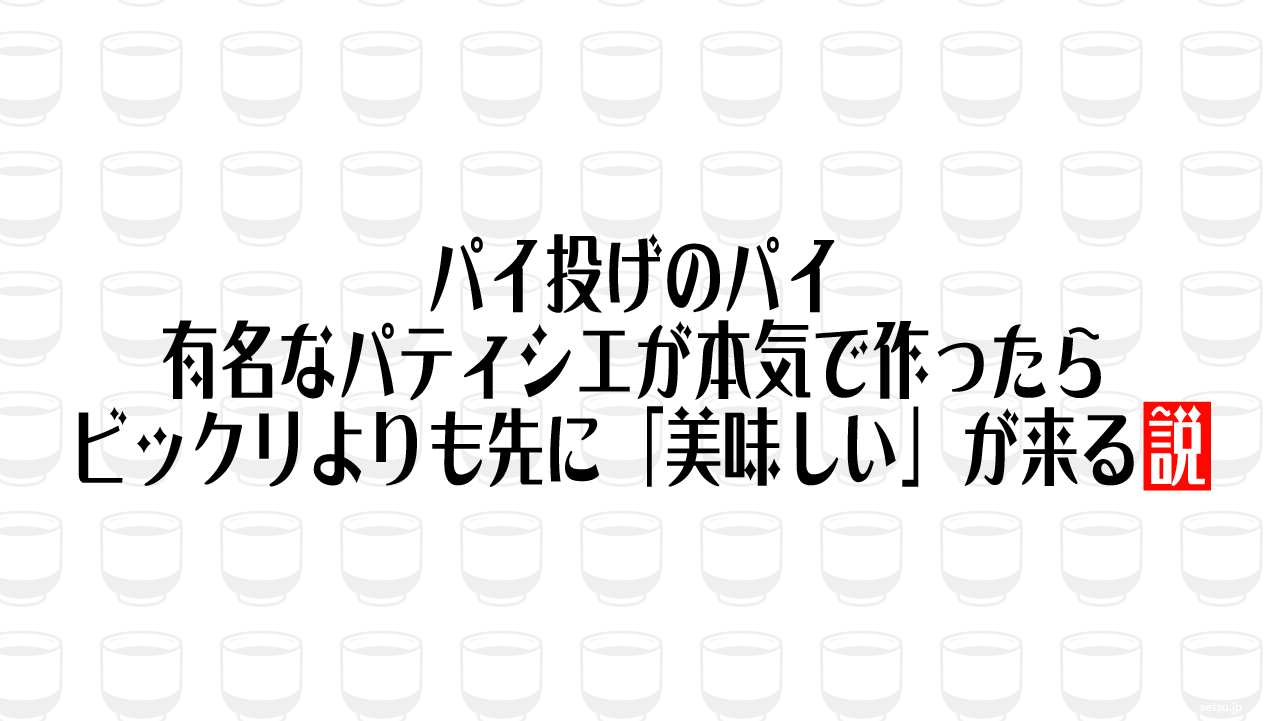 パイ投げのパイ 有名なパティシエが本気で作ったらビックリよりも先に「美味しい」が来る説