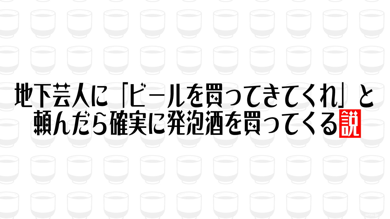 地下芸人に「ビールを買ってきてくれ」と頼んだら確実に発泡酒を買ってくる説