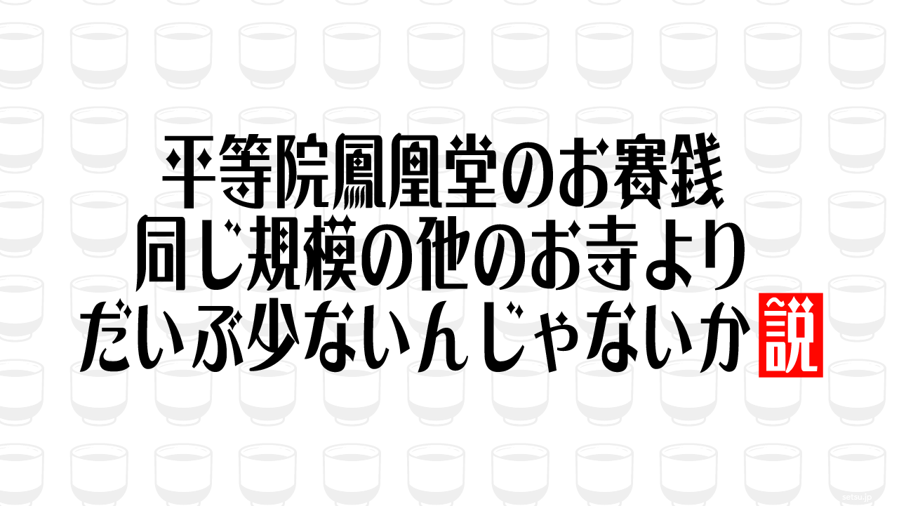 平等院鳳凰堂のお賽銭 同じ規模の他のお寺よりだいぶ少ないんじゃないか説