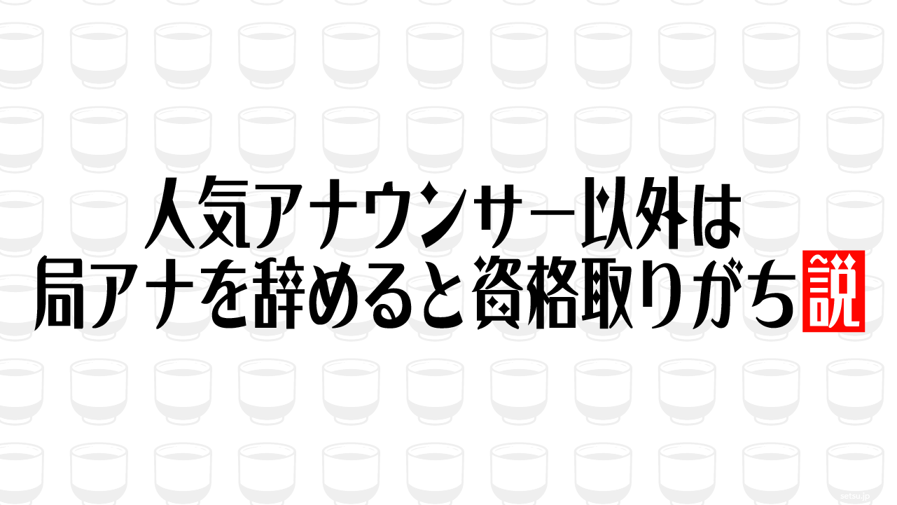 人気アナウンサー以外は局アナを辞めると資格取りがち説
