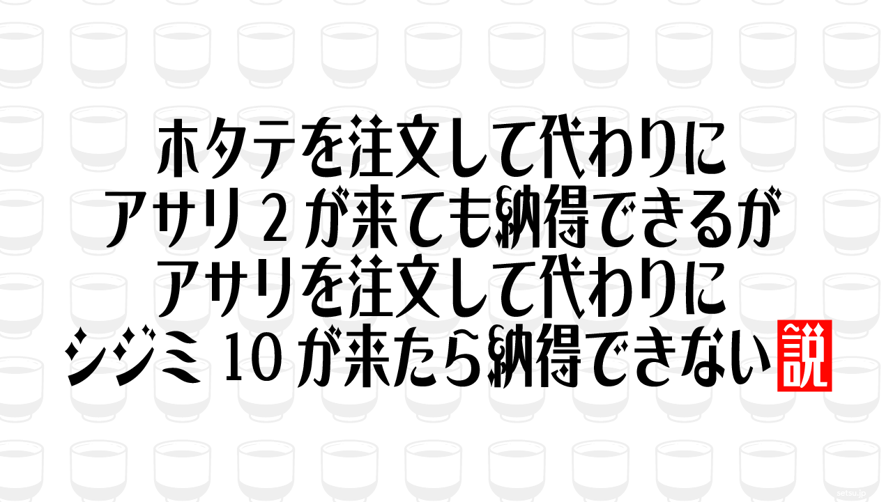 ホタテを注文して代わりにアサリ2が来ても納得できるがアサリを注文して代わりにシジミ10が来たら納得できない説