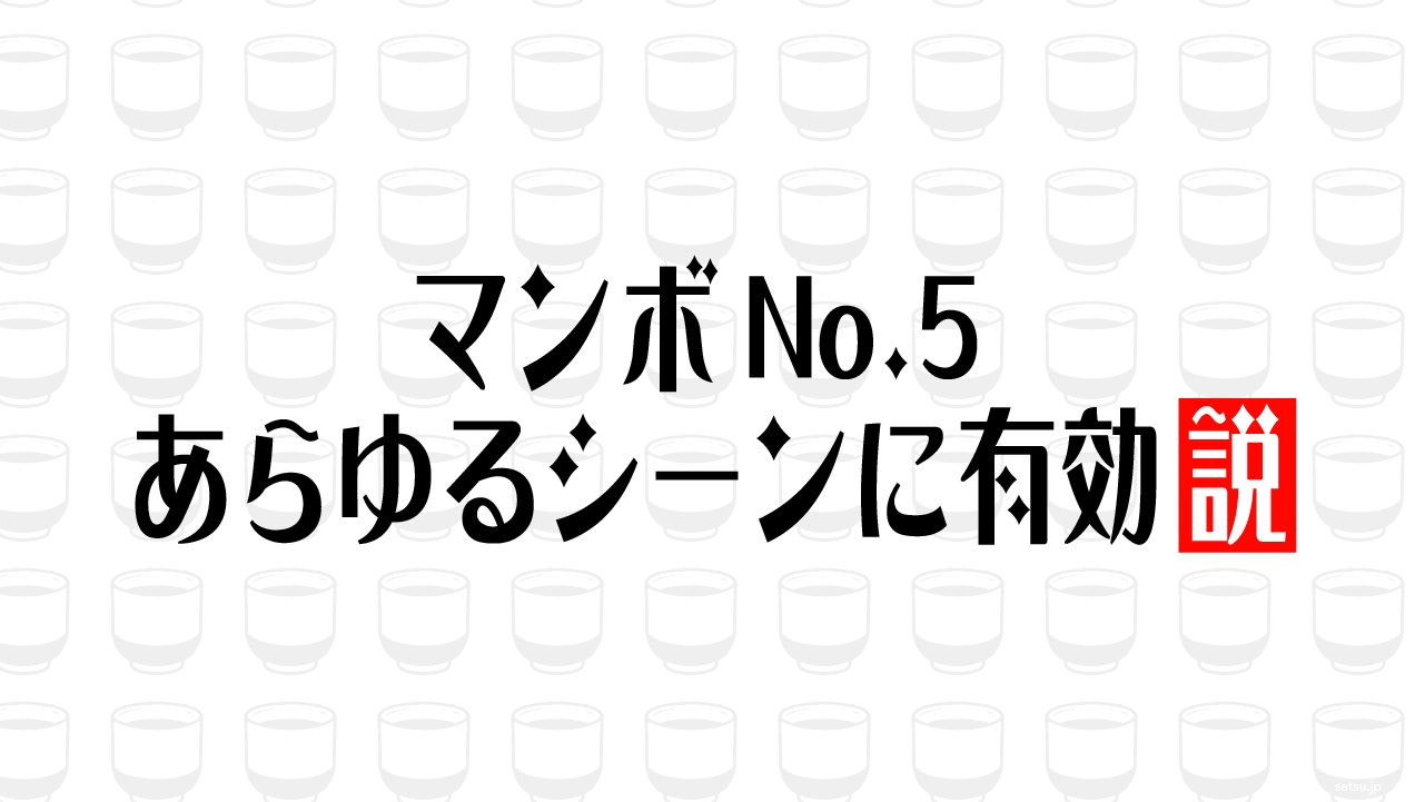 マンボNo.5、あらゆるシーンに有効説