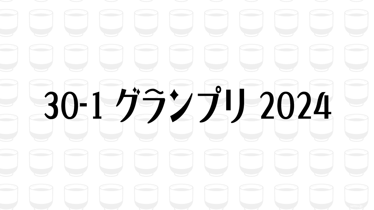 30-1グランプリ 2024