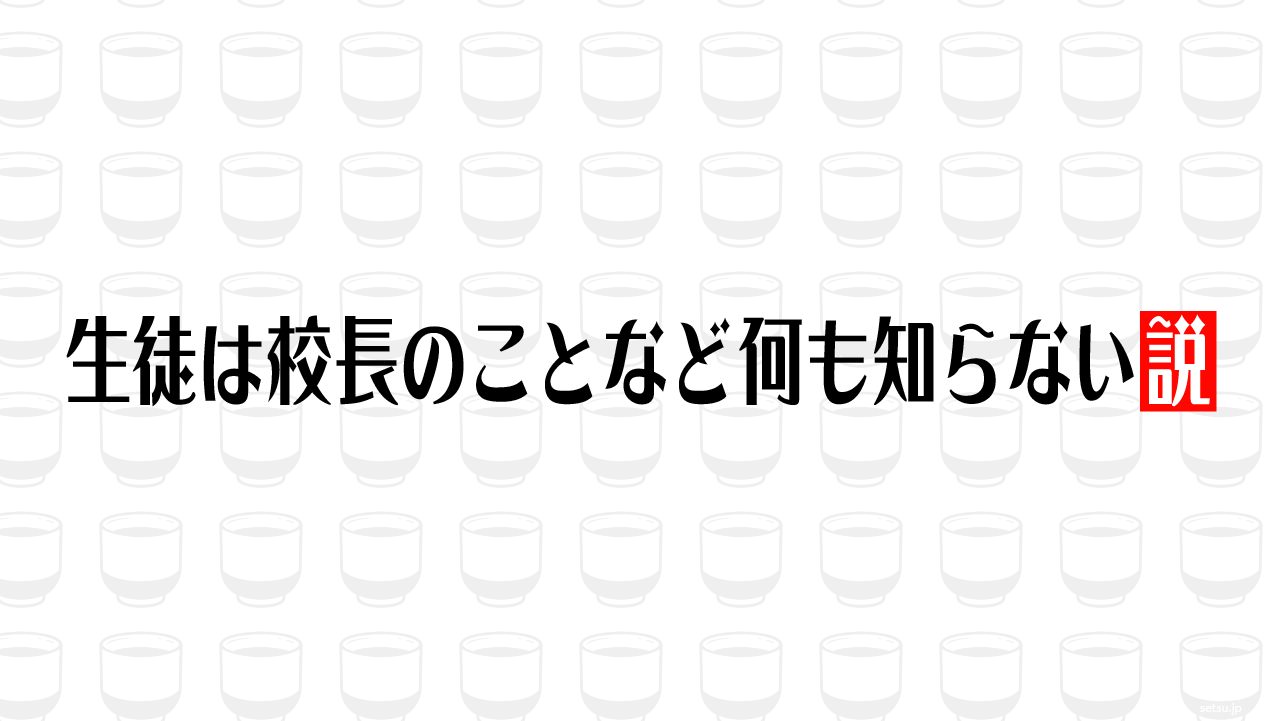 生徒は校長のことなど何も知らない説