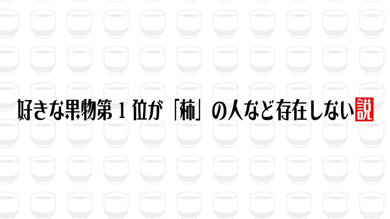 好きな果物第1位が「柿」の人など存在しない説