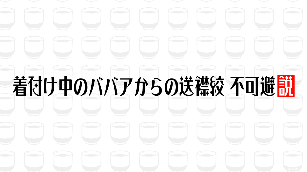 着付け中のババアからの送襟絞、不可避説
