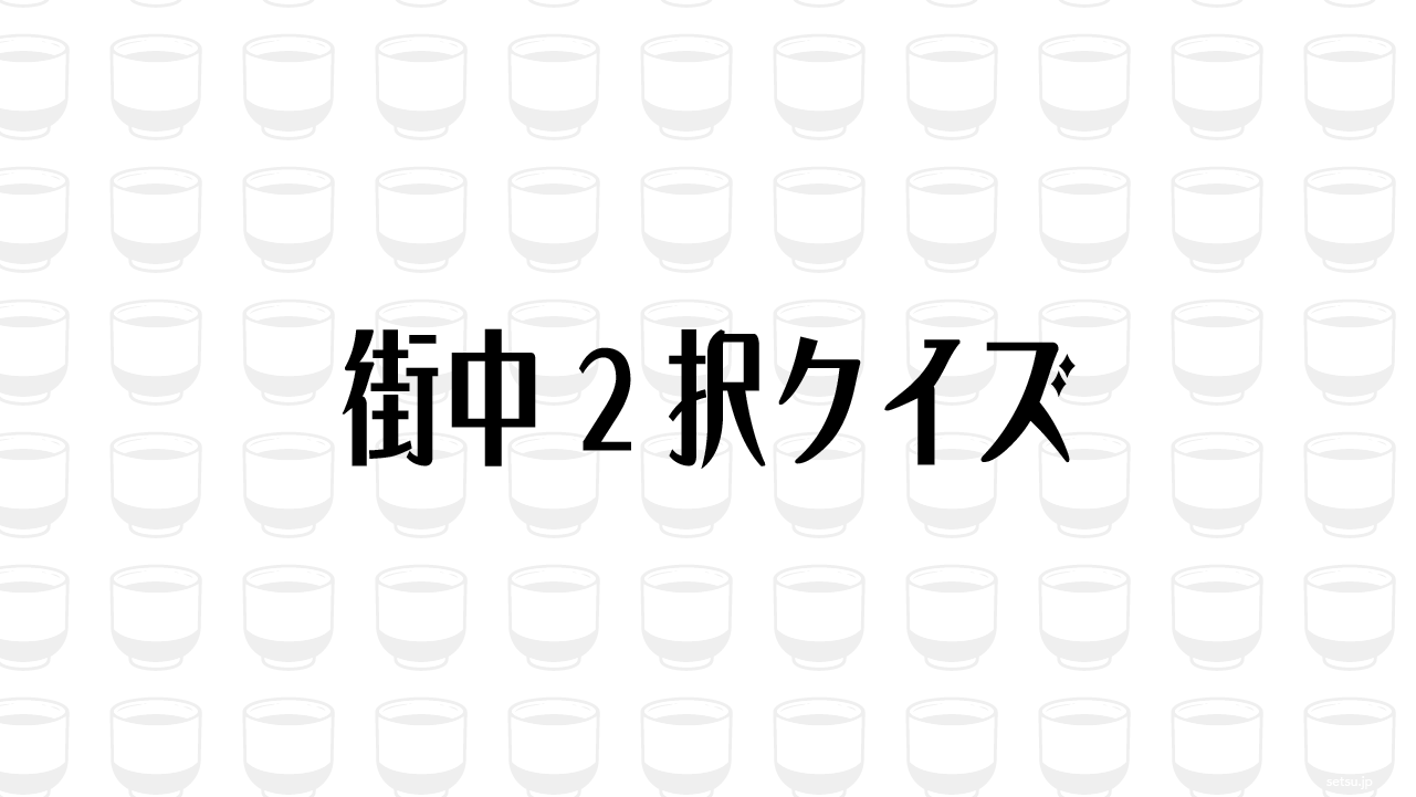 街中2択クイズ