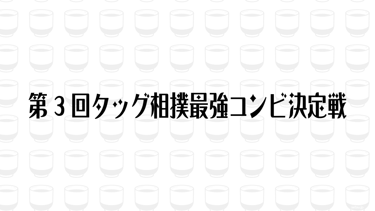 第3回タッグ相撲最強コンビ決定戦