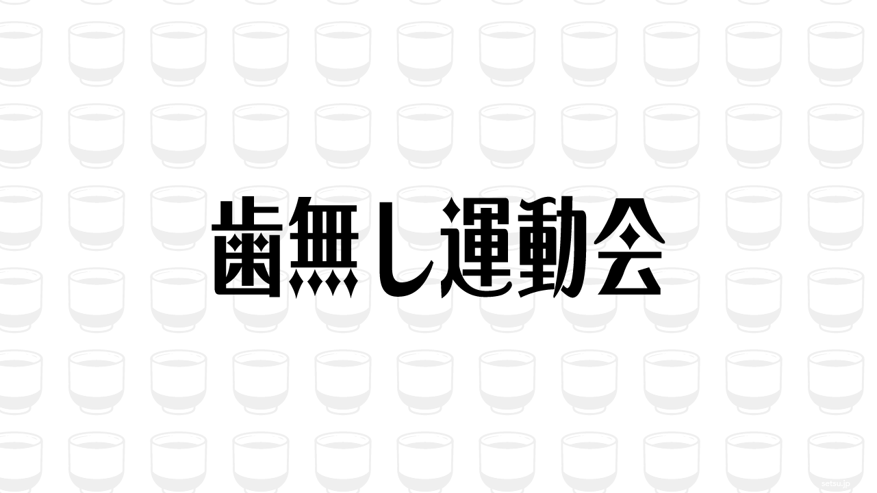歯無し運動会