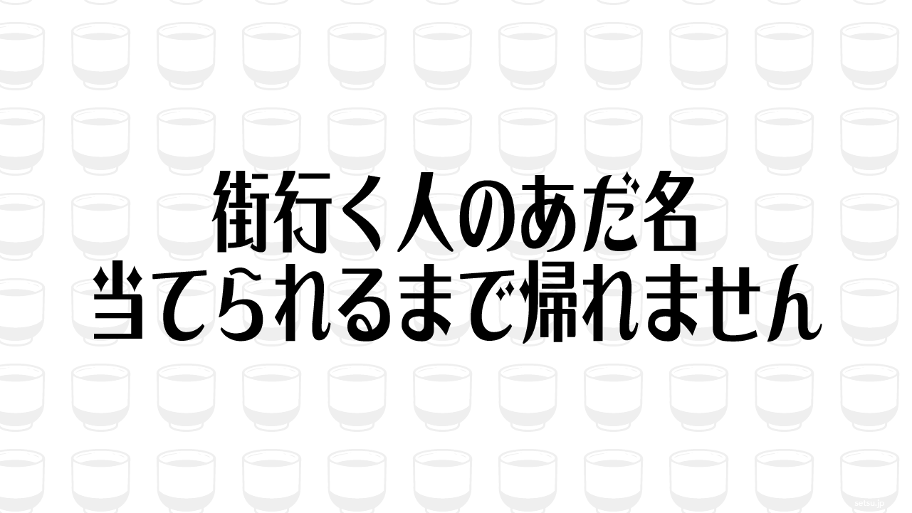 街行く人のあだ名 当てられるまで帰れません