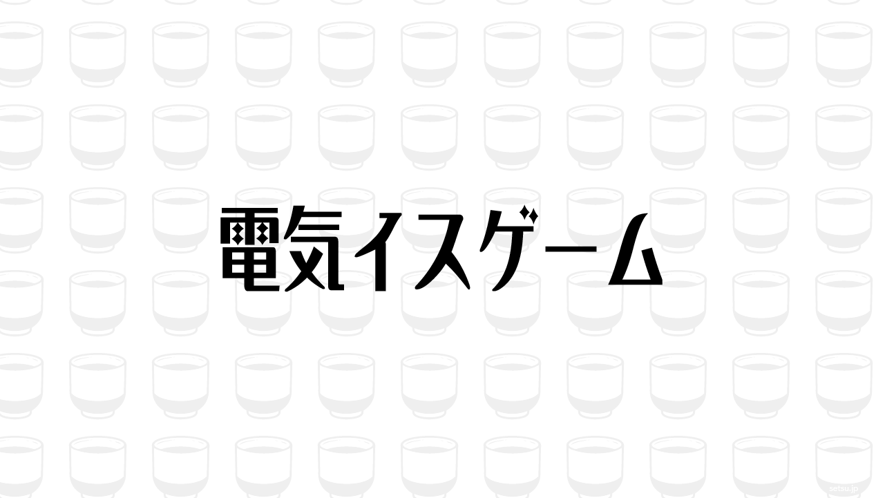 電気イスゲーム