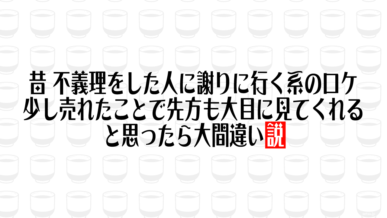 昔、不義理をした人に謝りに行く系のロケ、少し売れたことで先方も大目に見てくれると思ったら大間違い説