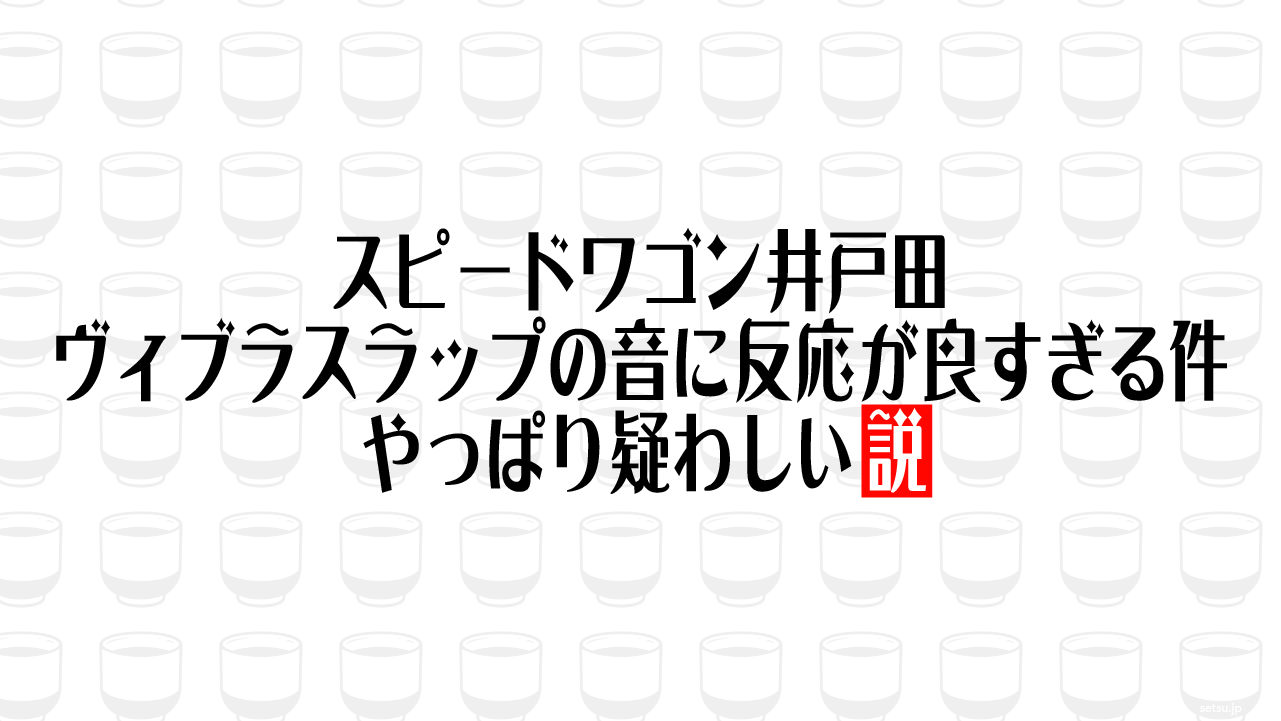 スピードワゴン井戸田、ヴィブラスラップの音に反応が良すぎる件やっぱり疑わしい説