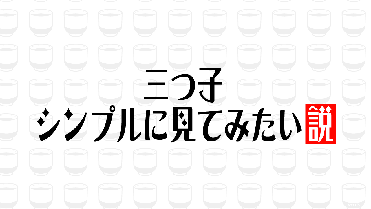 三つ子、シンプルに見てみたい説
