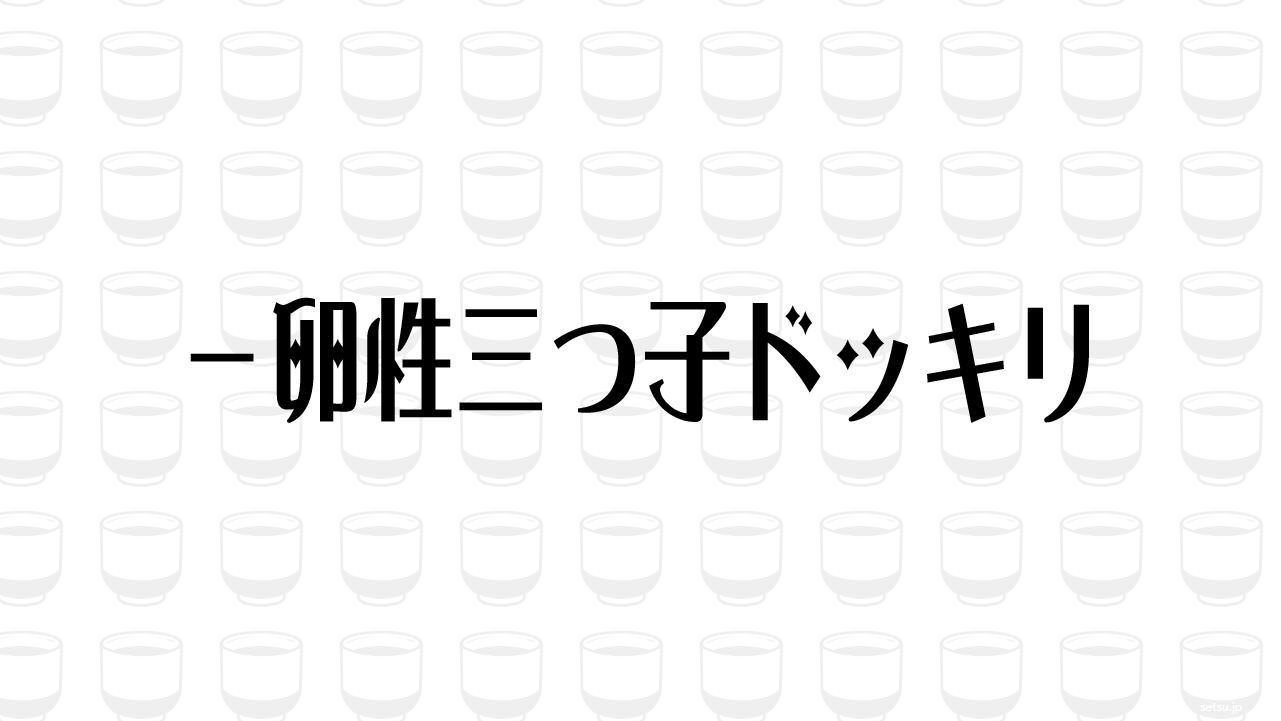 一卵性三つ子ドッキリ