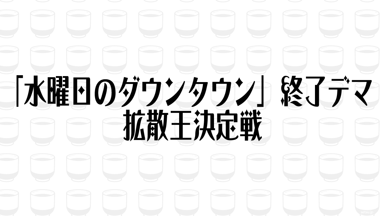 「水曜日のダウンタウン」終了デマ拡散王決定戦
