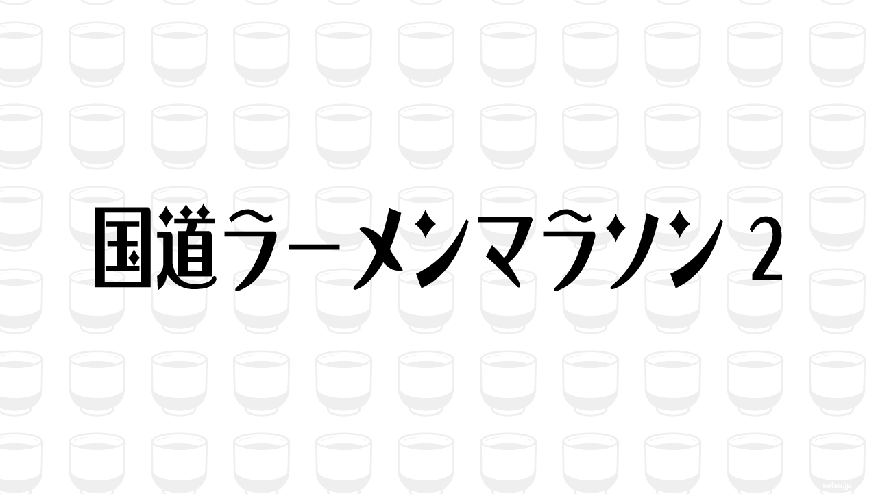 国道ラーメンマラソン2