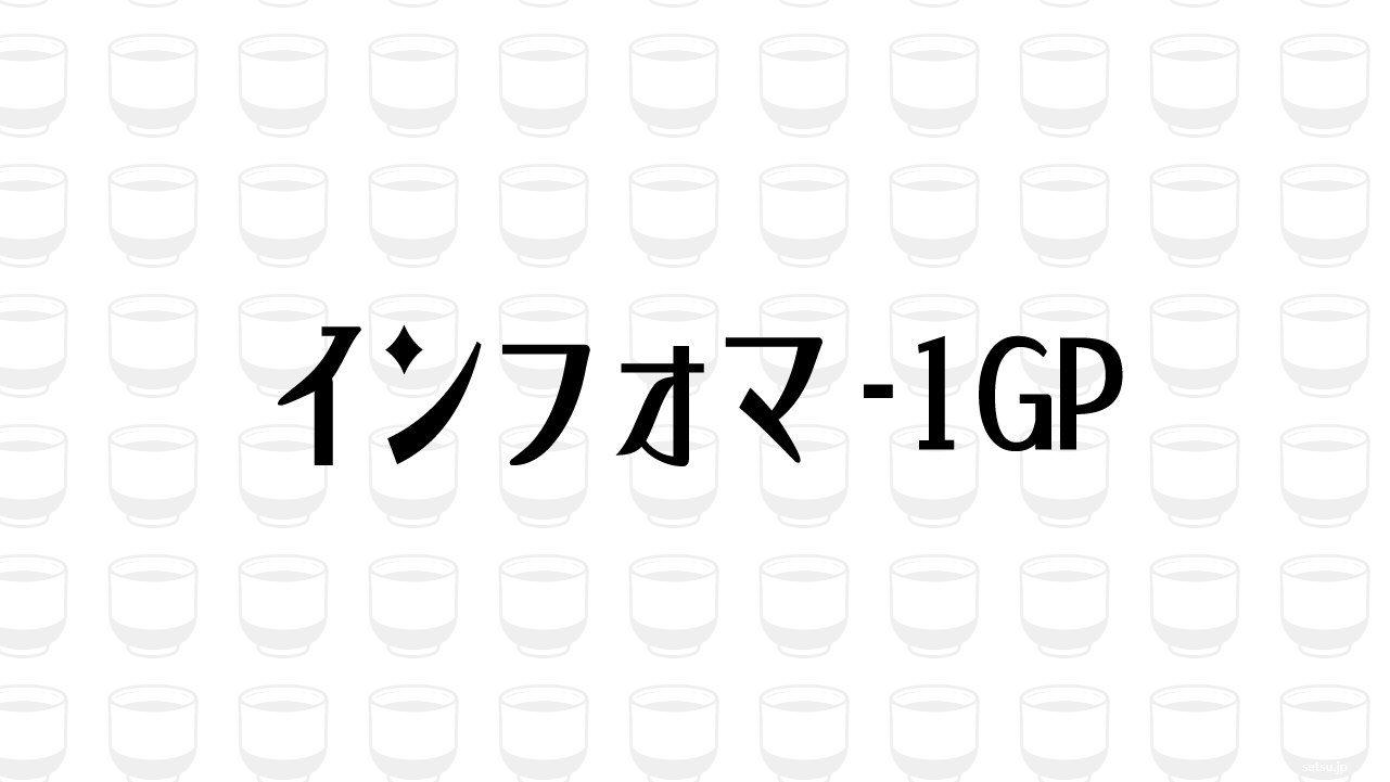 インフォマ-1GP