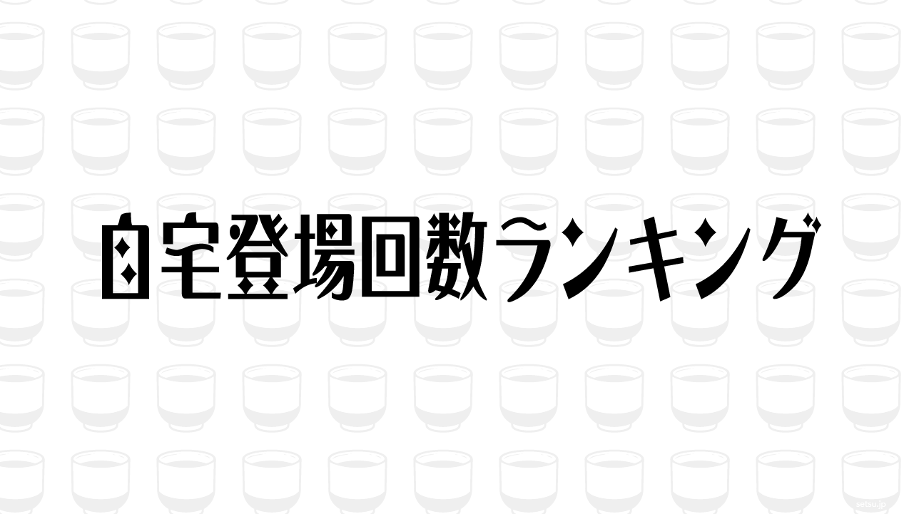 自宅登場回数ランキング